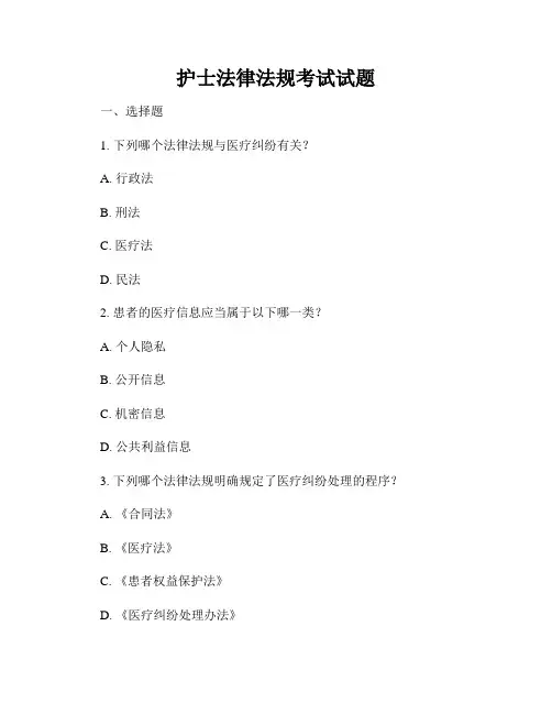 护士法律法规考试试题