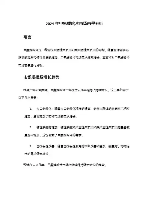 2024年甲氨蝶呤片市场前景分析
