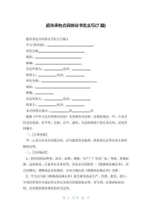 超市承包合同协议书怎么写(7篇)