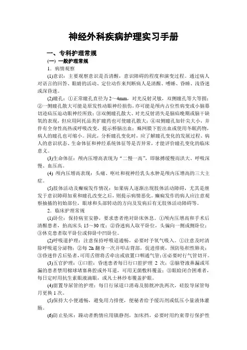 神经外科疾病护理实习手册