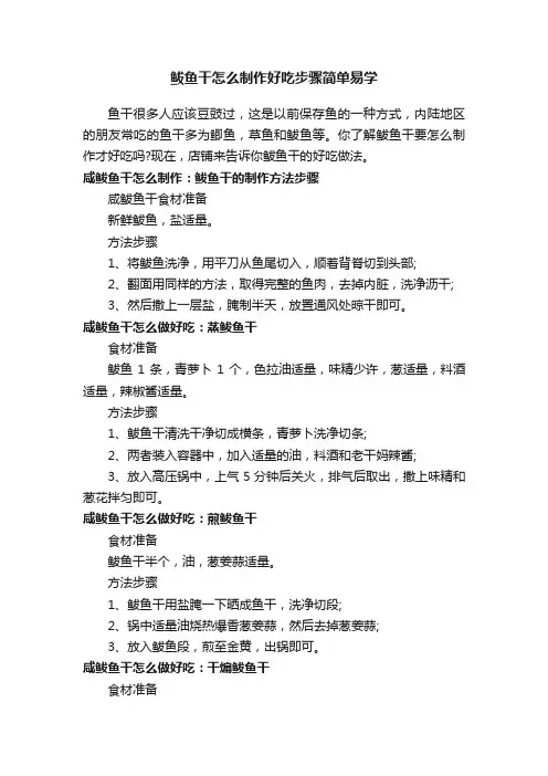鲅鱼干怎么制作好吃步骤简单易学