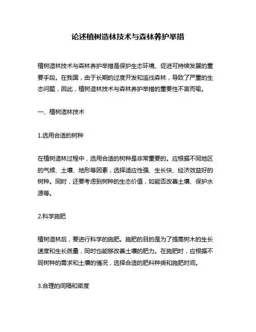论述植树造林技术与森林养护举措