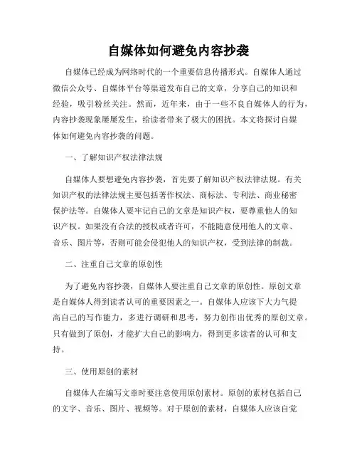 自媒体如何避免内容抄袭