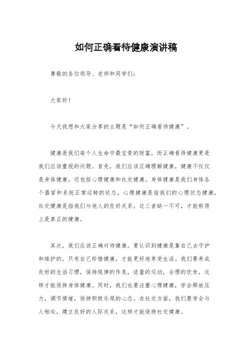 如何正确看待健康演讲稿