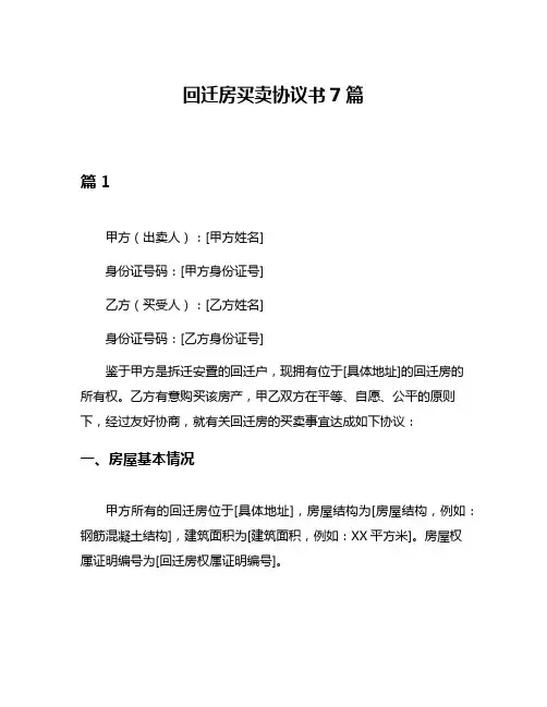 回迁房买卖协议书7篇
