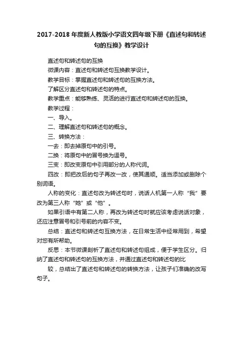 2017-2018年度新人教版小学语文四年级下册《直述句和转述句的互换》教学设计