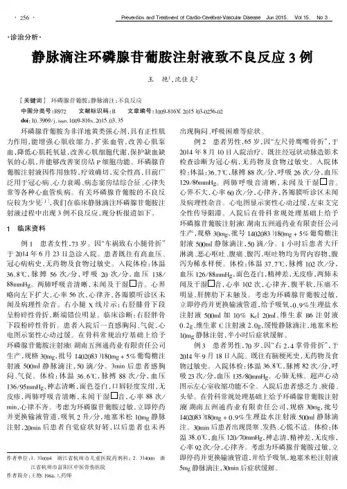静脉滴注环磷腺苷葡胺注射液致不良反应3例