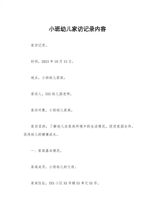 小班幼儿家访记录内容