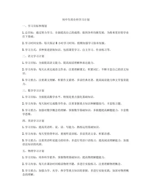 初中生的全科学习计划