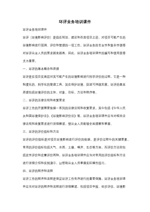 环评业务培训课件