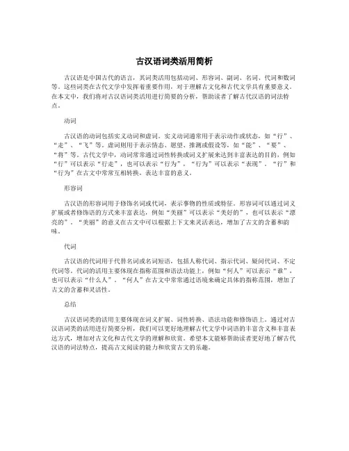 古汉语词类活用简析