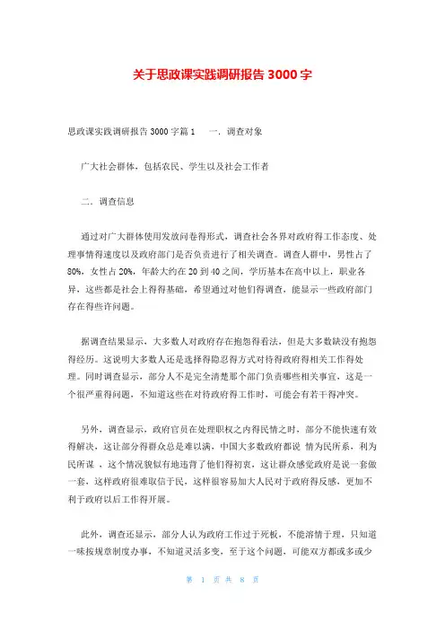 关于思政课实践调研报告3000字