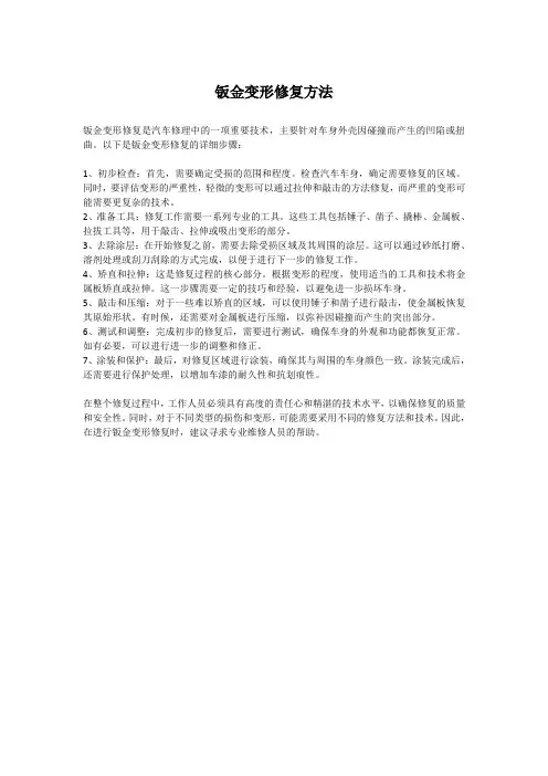 钣金变形修复方法
