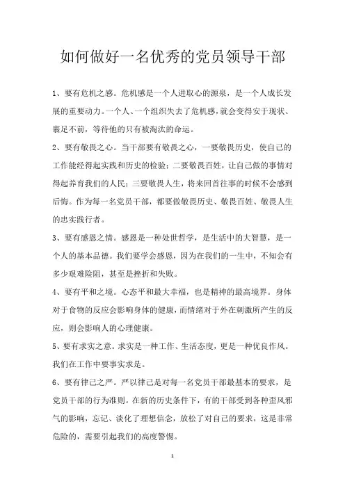 如何做好一名优秀的党员领导干部