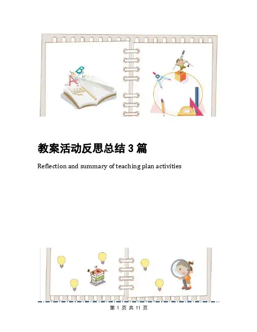 教案活动反思总结3篇