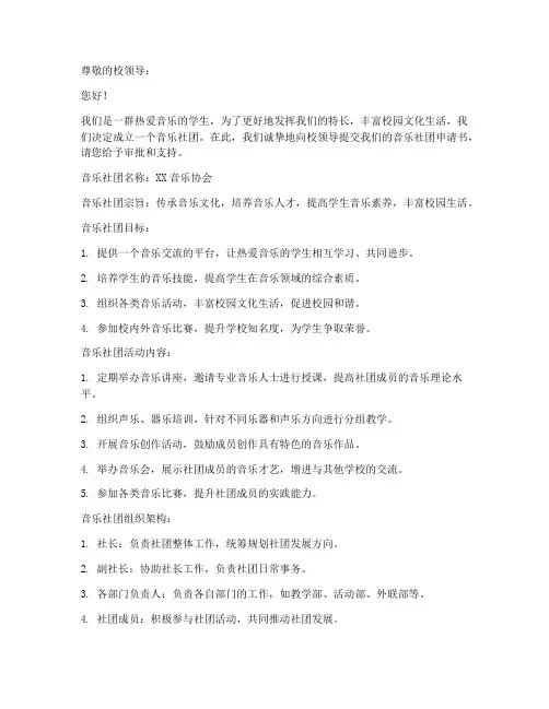 音乐社团简短申请书模板