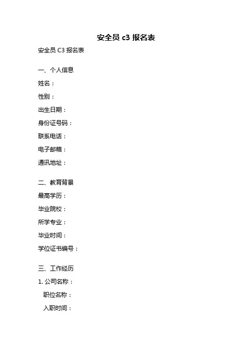 安全员c3报名表