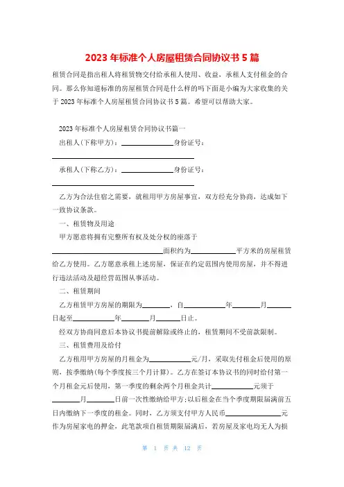 2023年标准个人房屋租赁合同协议书5篇