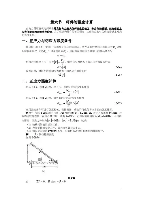 2016工程力学（高教版）教案：6.6杆件的强度计算