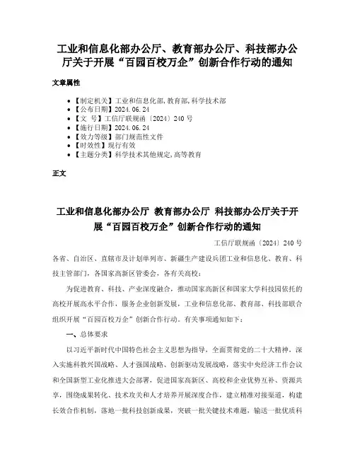 工业和信息化部办公厅、教育部办公厅、科技部办公厅关于开展“百园百校万企”创新合作行动的通知