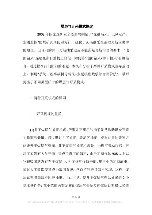 煤层气开采模式探讨