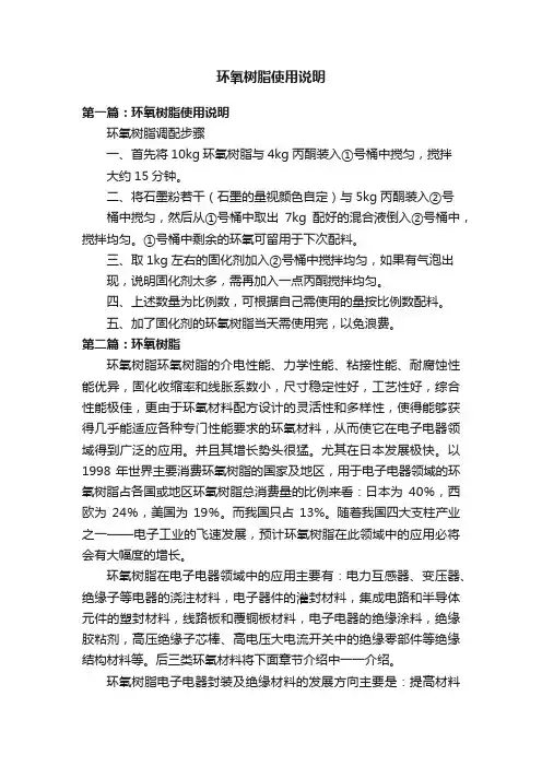 环氧树脂使用说明