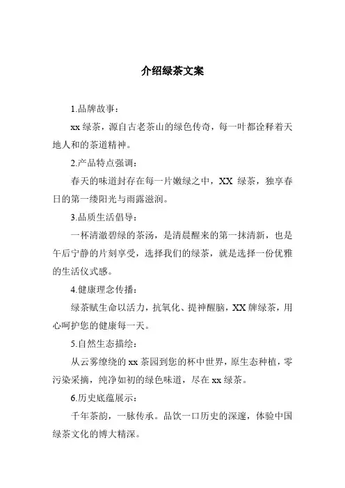 介绍绿茶文案