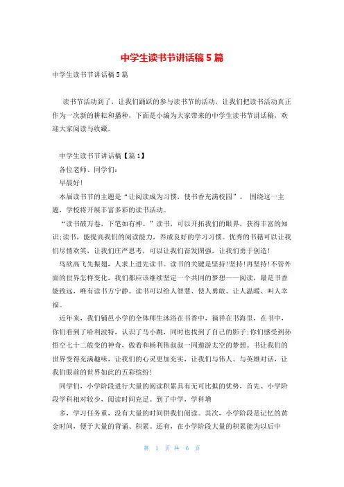 中学生读书节讲话稿5篇