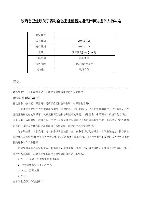 陕西省卫生厅关于表彰全省卫生监督先进集体和先进个人的决定-陕卫法发[2007]189号