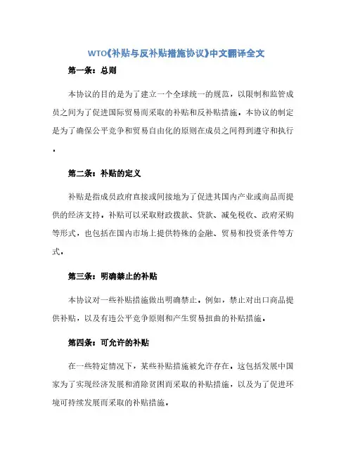 通用范文(正式版)WTO《补贴与反补贴措施协议》中文翻译全文
