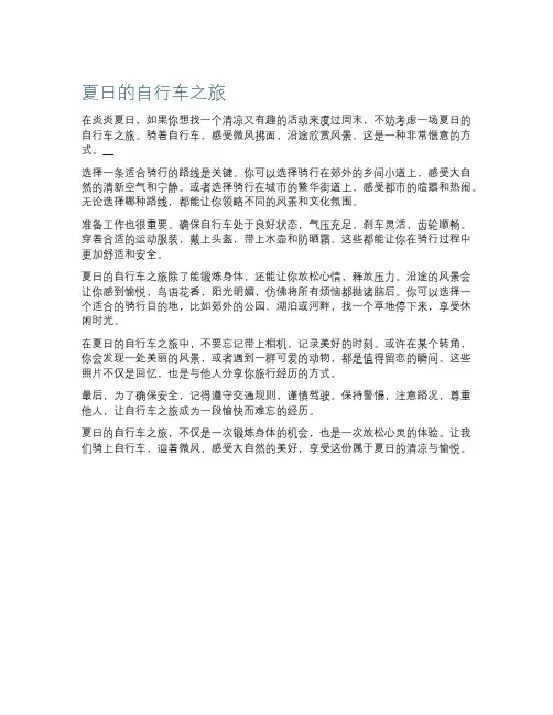 夏日的自行车之旅