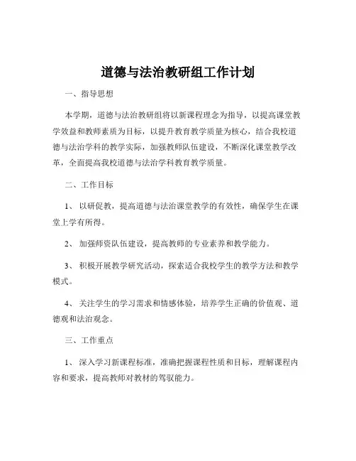 道德与法治教研组工作计划