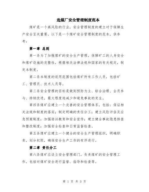 选煤厂安全管理制度范本