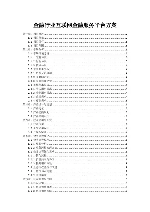 金融行业互联网金融服务平台方案