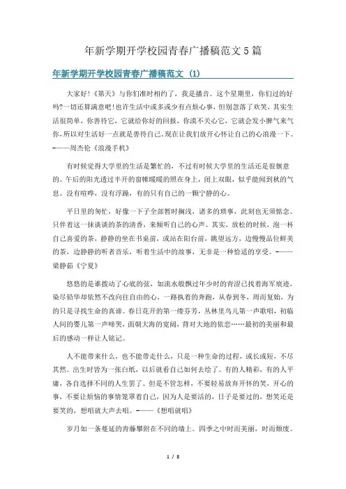 年新学期开学校园青春广播稿范文5篇