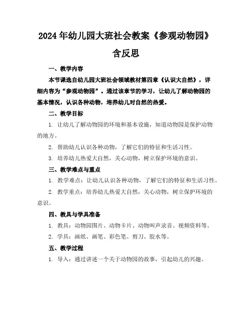 2024年幼儿园大班社会教案《参观动物园》含反思