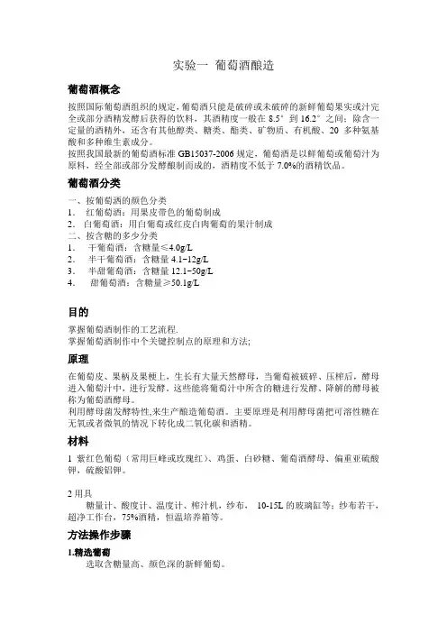 实验一 葡萄酒酿造