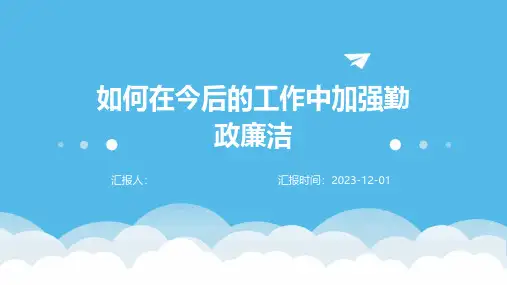如何在今后的工作中加强勤政廉洁