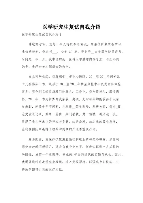 医学研究生复试自我介绍
