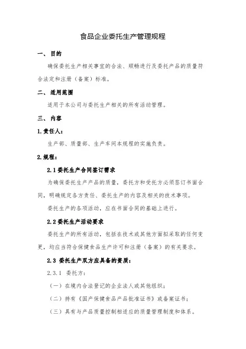 食品企业委托生产管理规程