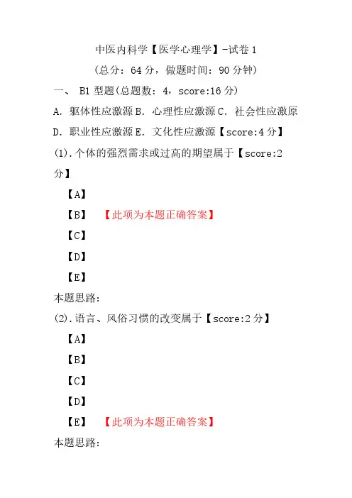 中医内科学(医学心理学)-试卷1