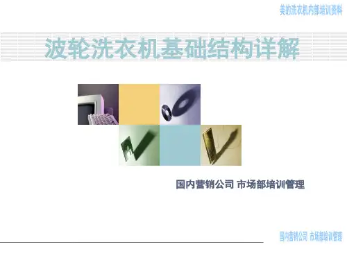 全自动波轮洗衣机基本构造详解-PPT精品文档