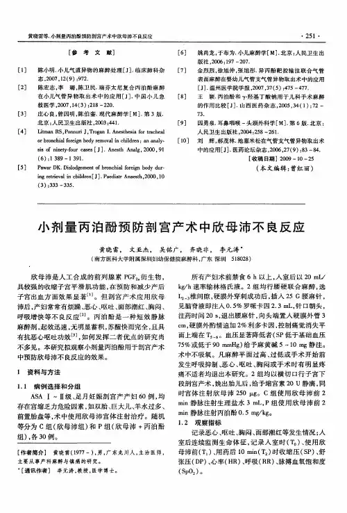 小剂量丙泊酚预防剖宫产术中欣母沛不良反应