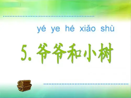 《爷爷和小树》