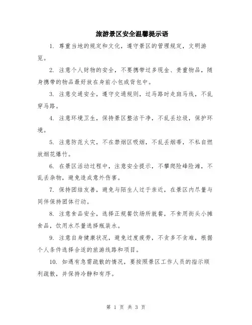 旅游景区安全温馨提示语