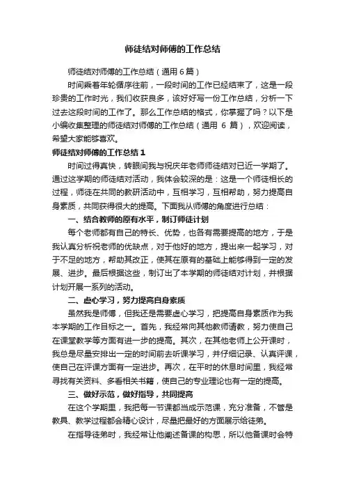 师徒结对师傅的工作总结