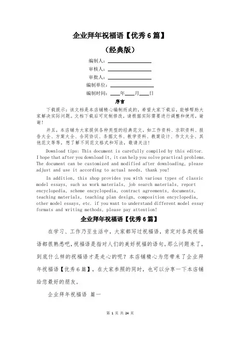 企业拜年祝福语【优秀6篇】