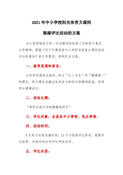 2021年中小学校阳光体育大课间展演评比活动的方案及评分标准