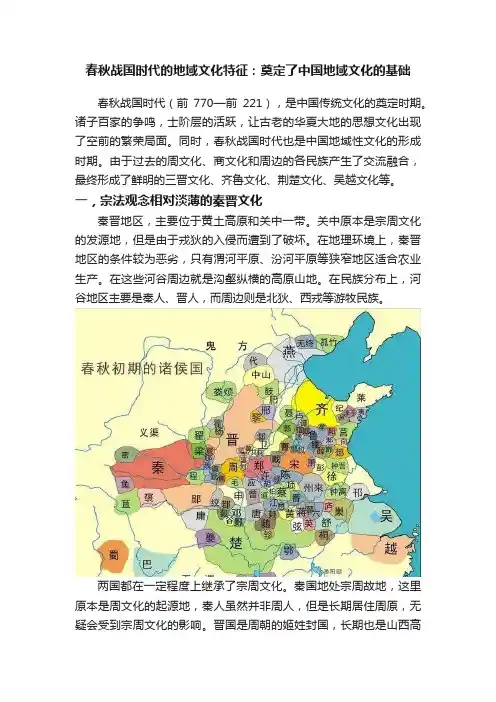 春秋战国时代的地域文化特征：奠定了中国地域文化的基础