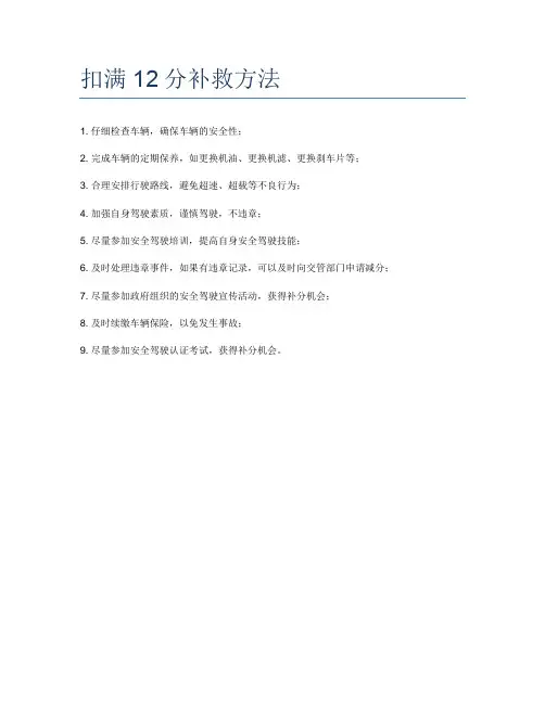扣满12分补救方法